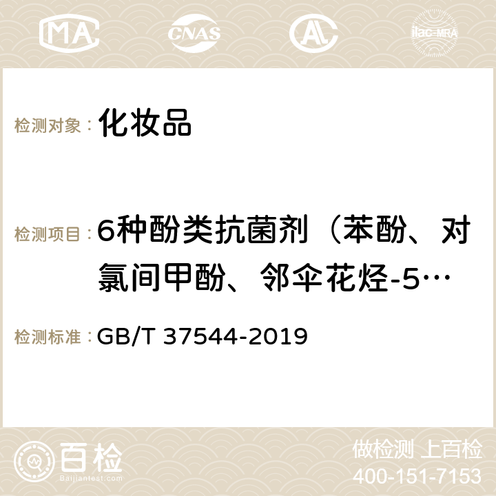 6种酚类抗菌剂（苯酚、对氯间甲酚、邻伞花烃-5-醇、4-叔丁基苯酚、2,4,6-三氯苯酚、五氯苯酚） 化妆品中邻伞花烃-5-醇等6种酚类抗菌剂的测定 高效液相色谱法 GB/T 37544-2019