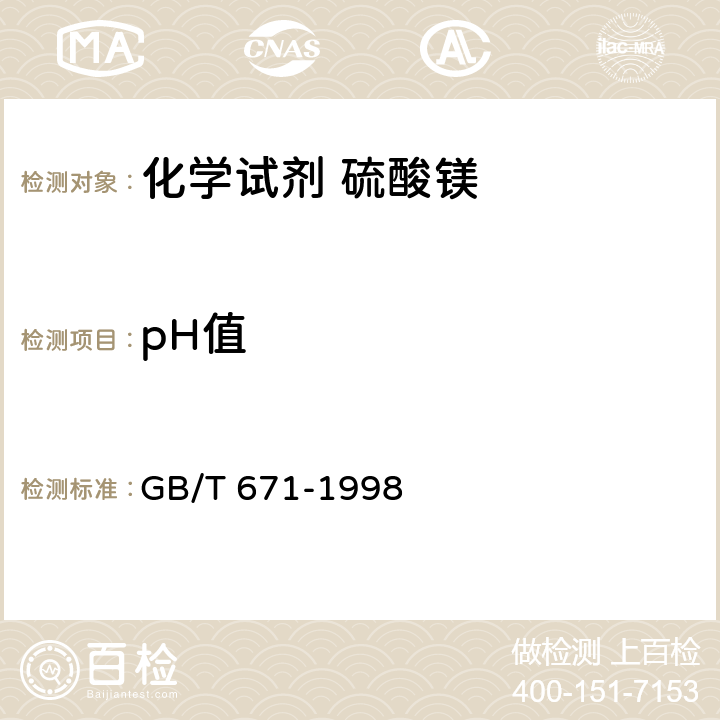 pH值 化学试剂 硫酸镁 GB/T 671-1998 5.2