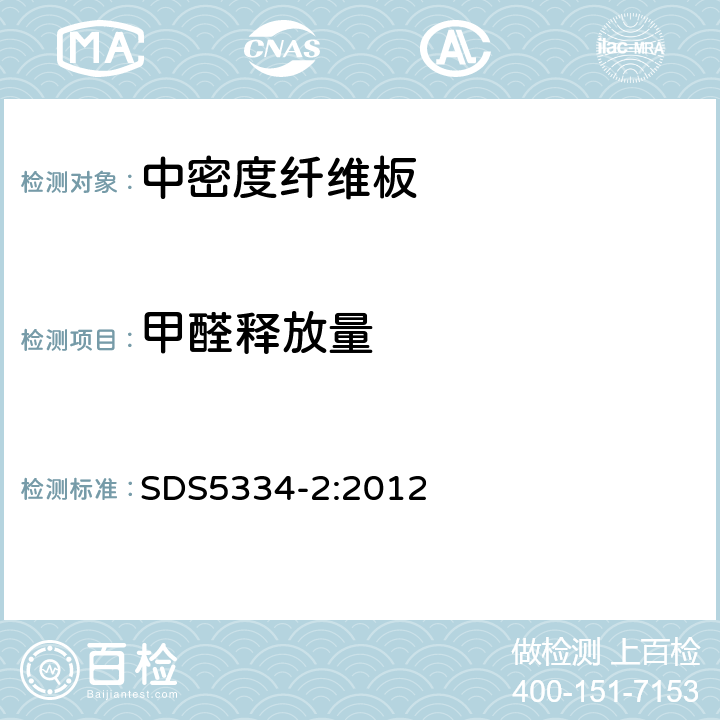 甲醛释放量 人造板-干法纤维板-第二部分 要求 SDS5334-2:2012