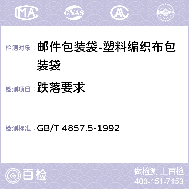 跌落要求 包装 运输包装件 跌落试验方法 GB/T 4857.5-1992