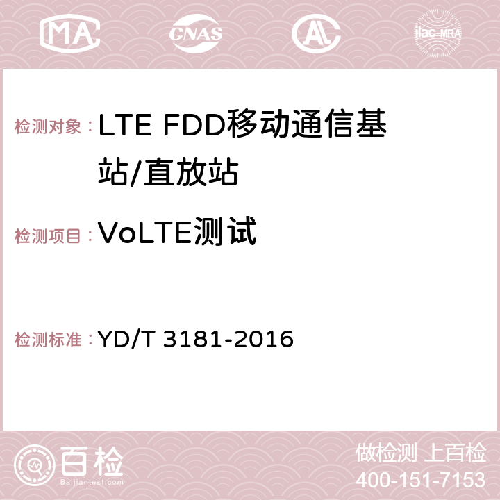 VoLTE测试 基于LTE的语音解决方案（VoLTE）演进分组系统（EPS）设备测试方法 YD/T 3181-2016 5.2