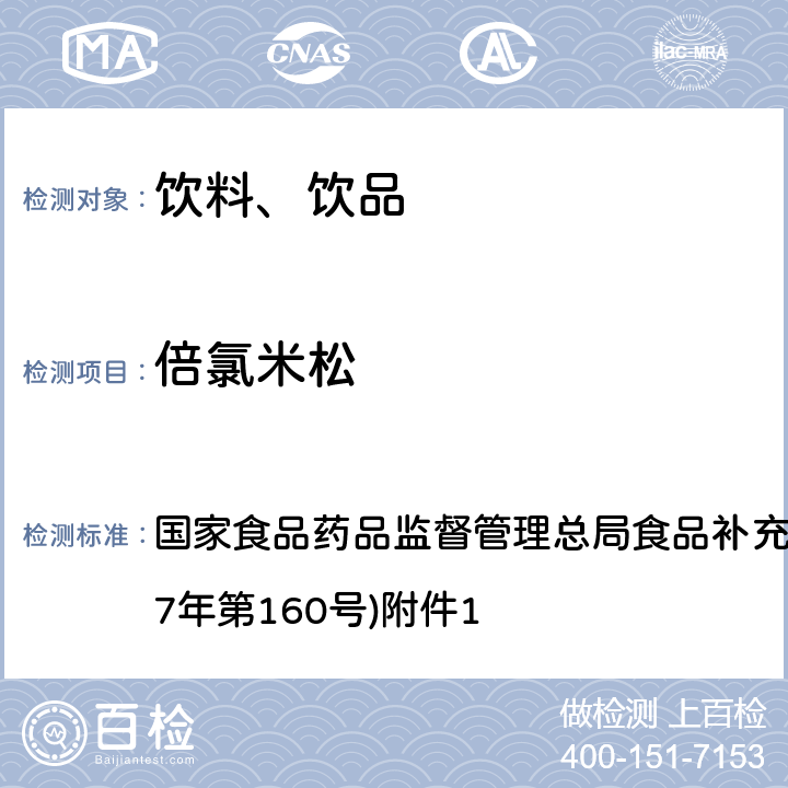 倍氯米松 《饮料、茶叶及相关制品中对乙酰氨基酚等59种化合物的测定》(BJS 201713) 国家食品药品监督管理总局食品补充检验方法的公告(2017年第160号)附件1