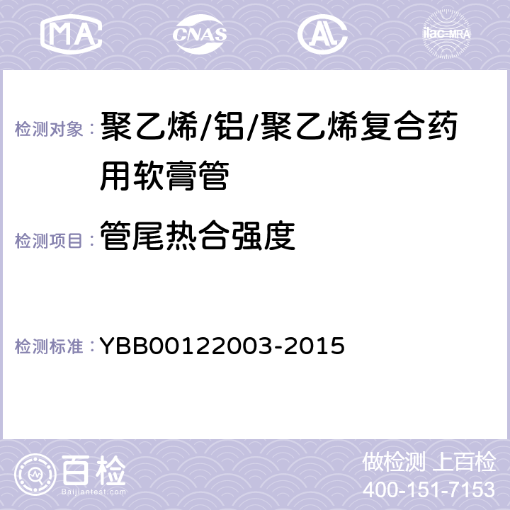 管尾热合强度 国家药包材标准热合强度测定法 YBB00122003-2015