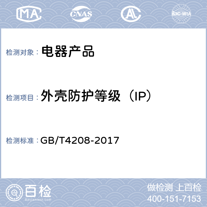 外壳防护等级（IP） 外壳防护等级（IP代码） GB/T4208-2017
