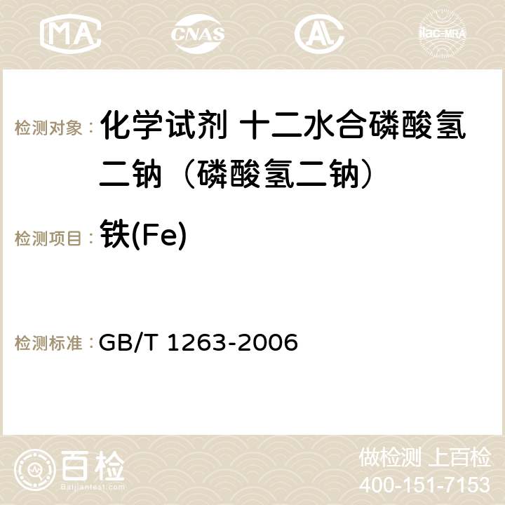 铁(Fe) GB/T 1263-2006 化学试剂 十二水合磷酸氢二钠(磷酸氢二钠)