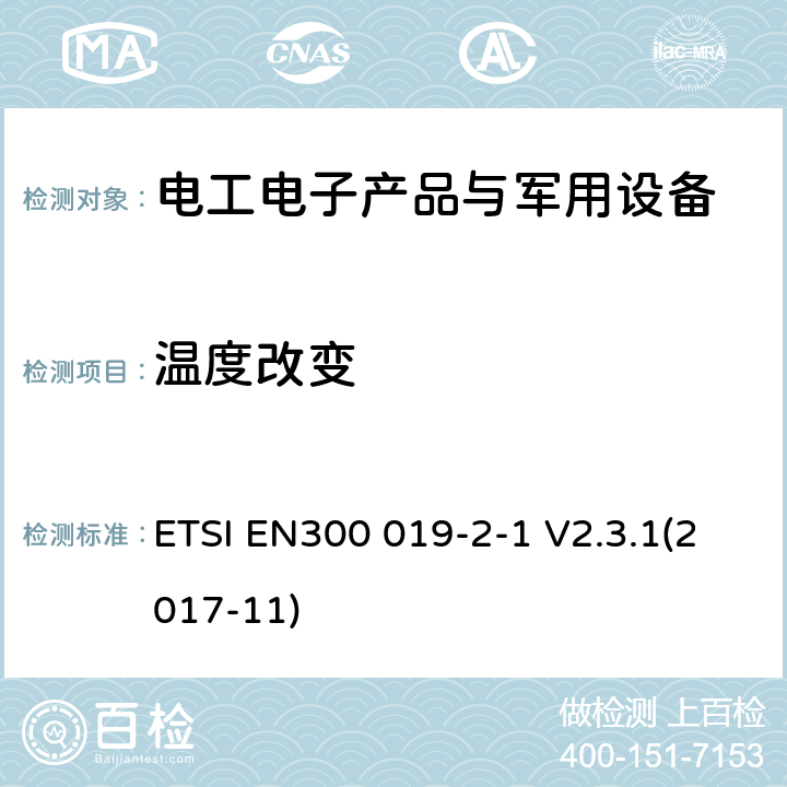 温度改变 电信设备环境条件和环境试验方法 第2-1部分：环境试验规范 储存 ETSI EN300 019-2-1 V2.3.1(2017-11)