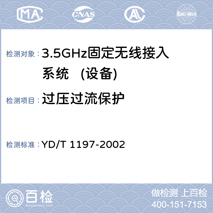 过压过流保护 接入网测试方法-3.5 GHz固定无线接入 YD/T 1197-2002 9.3