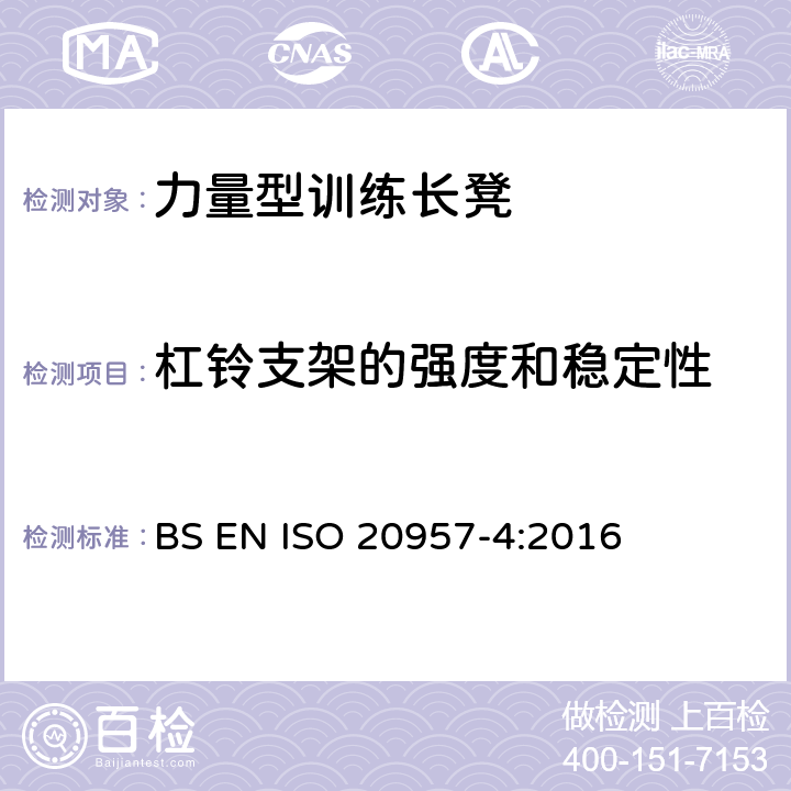 杠铃支架的强度和稳定性 固定式健身器材 第4部分：力量型训练长凳 附加的特殊安全要求和试验方法 BS EN ISO 20957-4:2016 6.5