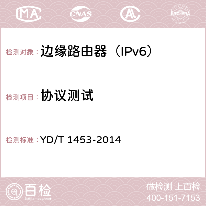 协议测试 IPv6网络设备测试方法-边缘路由器 YD/T 1453-2014 6.1~6.7,7.1~7.5,7.7