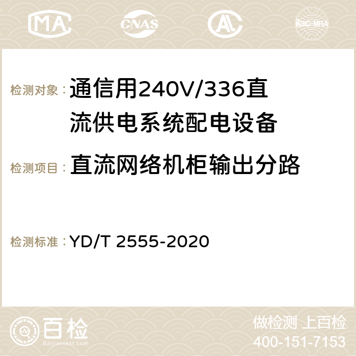 直流网络机柜输出分路 通信用240V/336V直流供电系统配电设备 YD/T 2555-2020 6.6.5