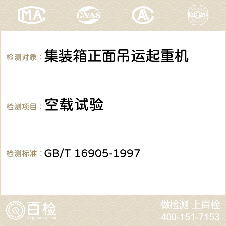 空载试验 集装箱正面吊运起重机试验方法 GB/T 16905-1997