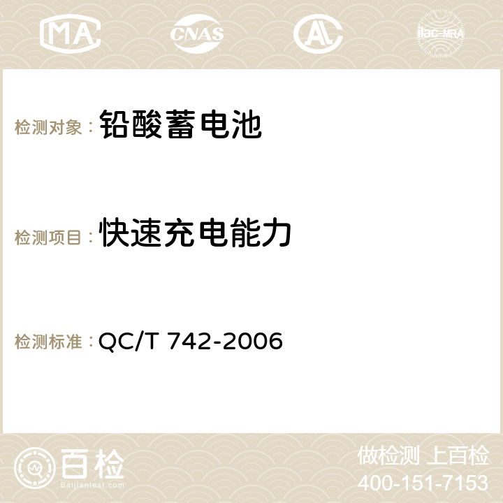 快速充电能力 电动汽车用铅酸蓄电池 QC/T 742-2006 5.7