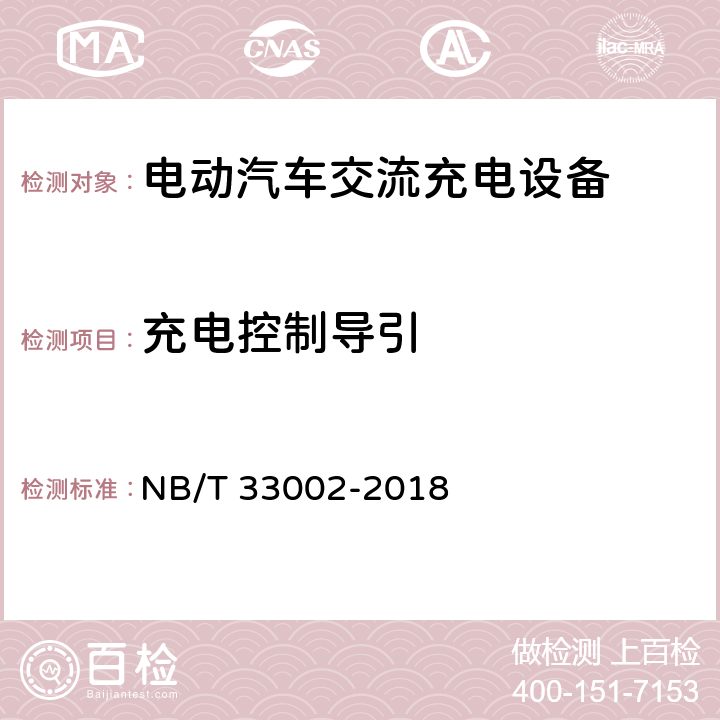 充电控制导引 电动汽车交流充电桩技术条件 NB/T 33002-2018 6.1,7.8