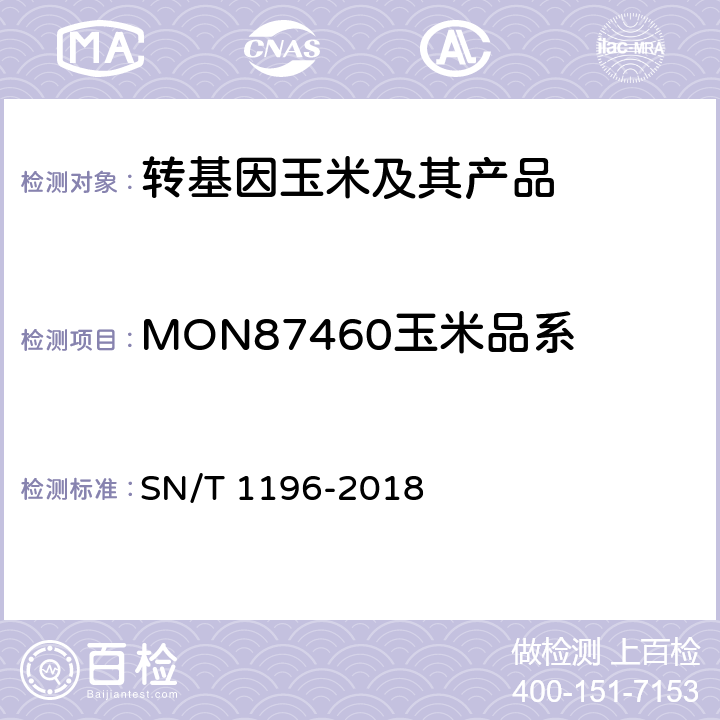 MON87460玉米品系 转基因成分检测 玉米检测方法 SN/T 1196-2018