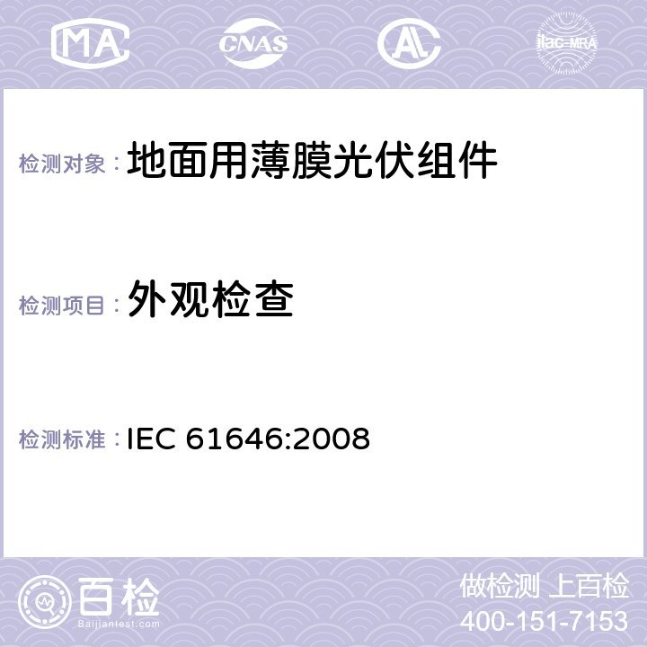 外观检查 《地面用薄膜光伏组件设计鉴定和定型》 IEC 61646:2008 条款 10.1