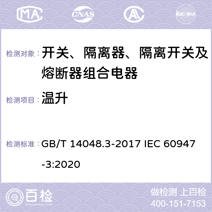 温升 低压开关设备和控制设备 第3部分：开关、隔离器、隔离开关及熔断器组合电器 GB/T 14048.3-2017 IEC 60947-3:2020 8.3.3.1