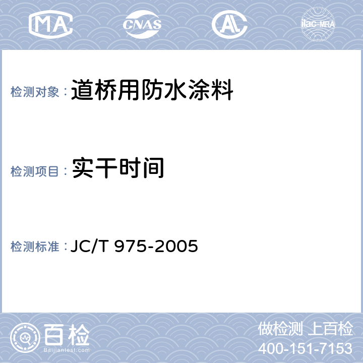 实干时间 道桥用防水涂料 JC/T 975-2005 6.7