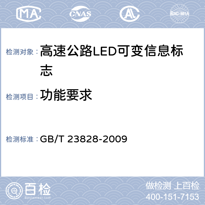 功能要求 高速公路LED可变信息标志 GB/T 23828-2009 6.13