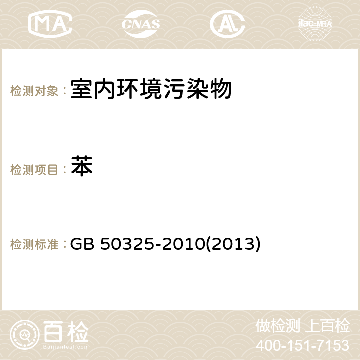 苯 民用建筑工程室内环境污染控制规范 GB 50325-2010(2013版) 附录F