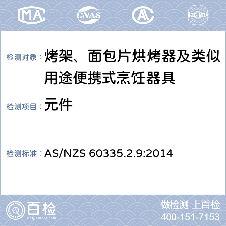 元件 家用和类似用途电器的安全 烤架、面包片烘烤器及类似用途便携式烹饪器具的特殊要求 AS/NZS 60335.2.9:2014 24