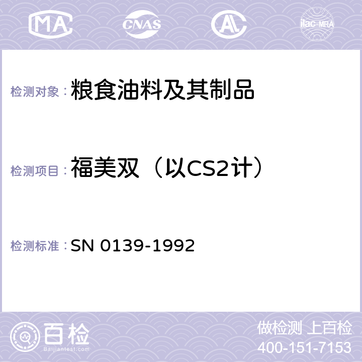 福美双（以CS2计） 出口粮谷中二硫代氨基甲酸酯残留量检验方法 SN 0139-1992