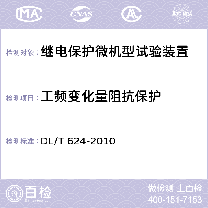 工频变化量阻抗保护 继电保护微机型试验装置技术条件 DL/T 624-2010 5.2.14