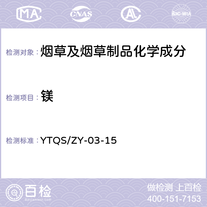镁 YTQS/ZY-03-15 烟草化学元素成份分析作业指导书 