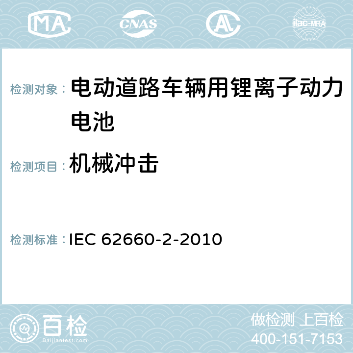 机械冲击 电动道路车辆用锂离子动力电池 第2部分可靠性和滥用试验 IEC 62660-2-2010 6.1.2