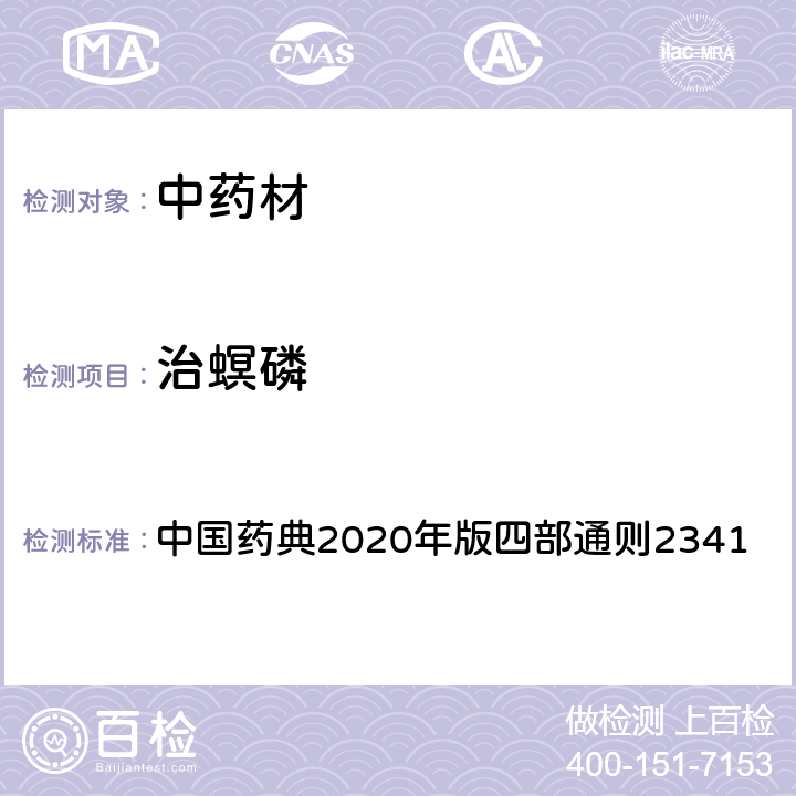 治螟磷 中国药典2020年版四部通则2341 中国药典2020年版四部通则2341