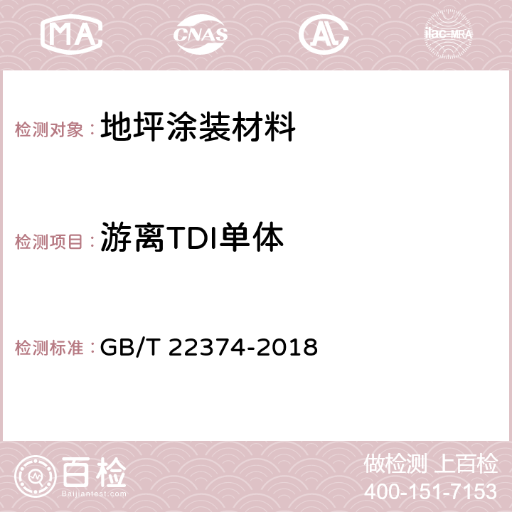 游离TDI单体 地坪涂装材料 GB/T 22374-2018 6.2.6