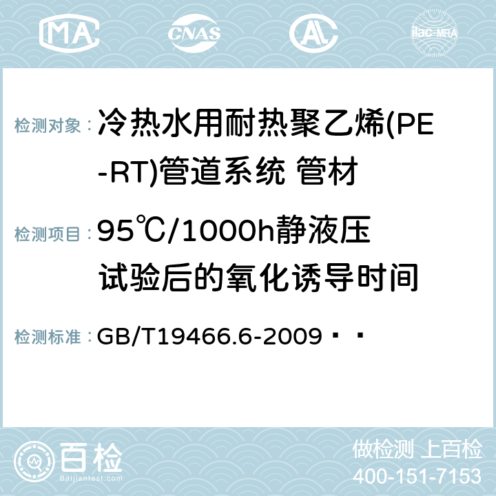 95℃/1000h静液压试验后的氧化诱导时间 塑料 差示扫描量热法(DSC)第6部分:氧化诱导时间(等温OIT)和氧化诱导温度(动态OIT)的测定 GB/T19466.6-2009   7.5