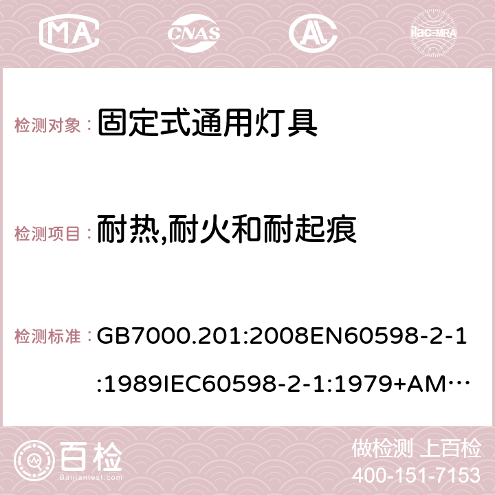 耐热,耐火和耐起痕 灯具 第2-1部分：固定式通用灯具的特殊要求 GB7000.201:2008
EN60598-2-1:1989
IEC60598-2-1:1979+AMD1:1987 条款15