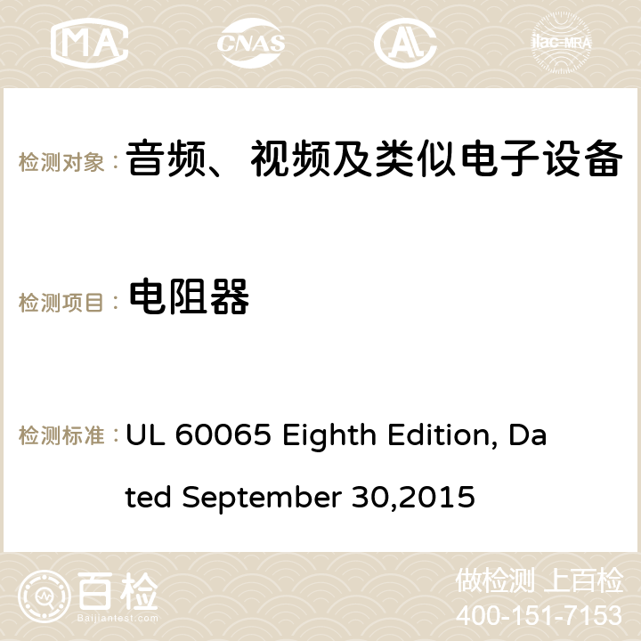 电阻器 音频、视频及类似电子设备 安全要求 UL 60065 Eighth Edition, Dated September 30,2015 14.2