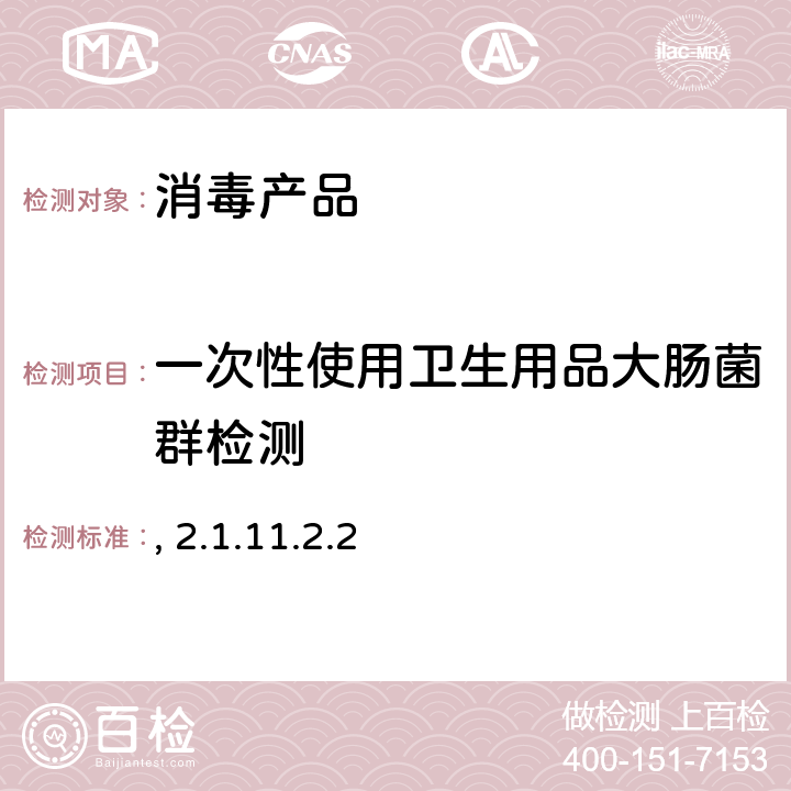 一次性使用卫生用品大肠菌群检测 消毒技术规范 卫生部,2002年版 2.1.11.2.2