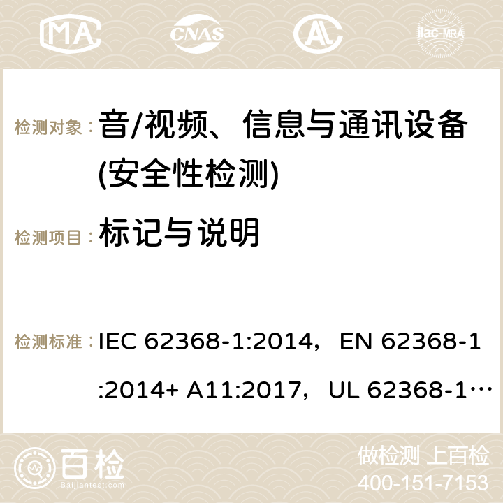 标记与说明 音频/视频、信息技术和通信技术设备 第1部分：安全要求 IEC 62368-1:2014，EN 62368-1:2014+ A11:2017，UL 62368-1, Second Edition, dated December 1, 2014,CAN/CSA C22.2 No. 62368-1, 2ⁿᵈ Ed 附录F.3.10