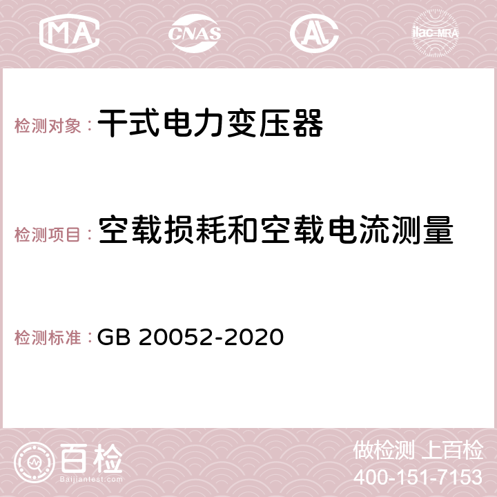空載損耗和空載電流測量 電力變壓器能效限定值及能效等級 GB 20052-2020