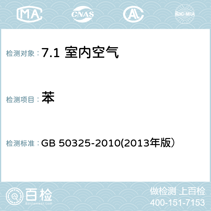 苯 民用建筑工程室内环境污染控制规范 GB 50325-2010(2013年版） /附录F