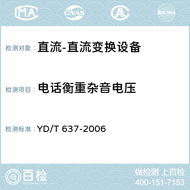 电话衡重杂音电压 通信用直流—直流变换设备 YD/T 637-2006 5.8.1