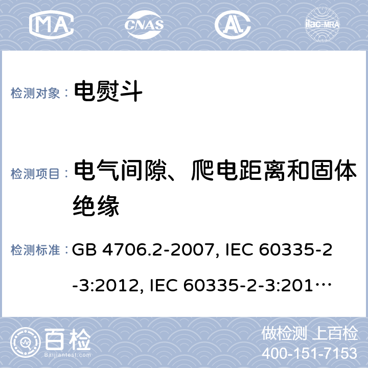 电气间隙、爬电距离和固体绝缘 家用和类似用途电器的安全 第2部分:电熨斗的特殊要求 GB 4706.2-2007, IEC 60335-2-3:2012, IEC 60335-2-3:2015, EN 60335-2-3:2002, EN 60335-2-3:2016, BS EN 60335-2-3:2016, DIN EN 60335-2-3:2011 
AS/NZS 60335.2.3:2012 29