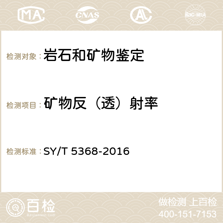 矿物反（透）射率 SY/T 5368-2016 岩石薄片鉴定
