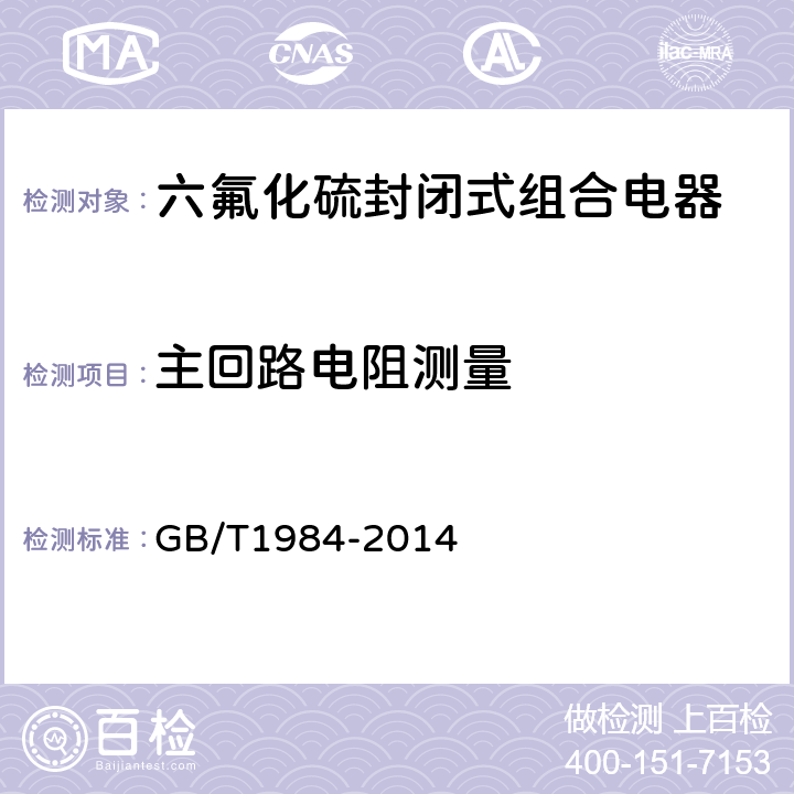 主回路电阻测量 高压交流断路器 GB/T1984-2014 6.4