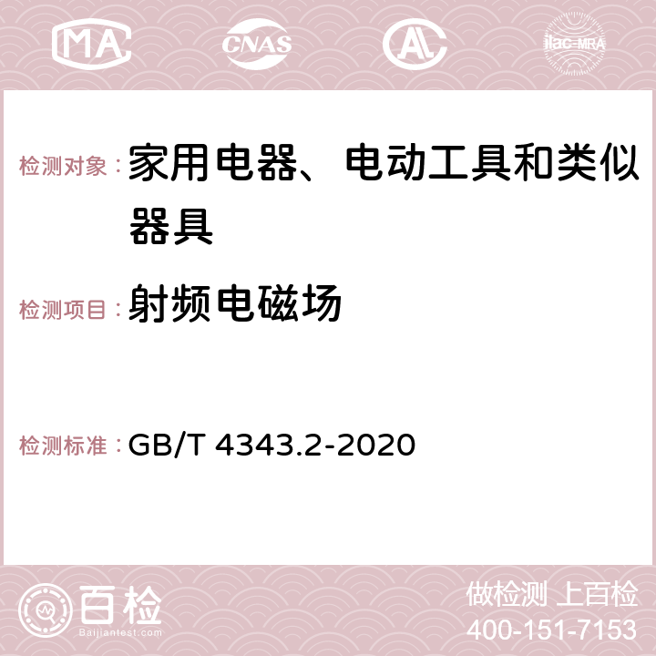 射频电磁场 家用电器、电动工具和类似器具的电磁兼容要求 第2部分:抗扰度 GB/T 4343.2-2020 5.5