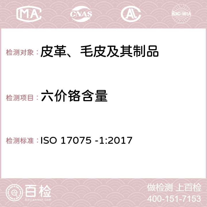 六价铬含量 皮革 皮革中六价铬含量的化学测定 第1部分 比色法 ISO 17075 -1:2017