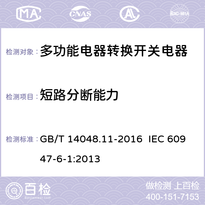 短路分断能力 低压开关设备和控制设备 第6-1部分：多功能电器 转换开关电器 GB/T 14048.11-2016 IEC 60947-6-1:2013 9.3.4.2.3