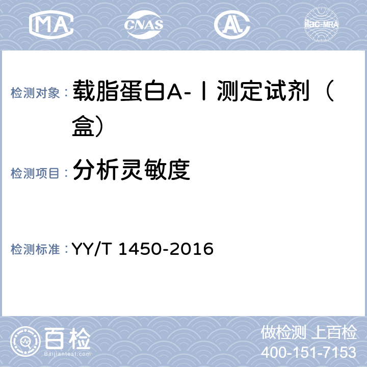 分析灵敏度 载脂蛋白A-Ⅰ测定试剂（盒） YY/T 1450-2016 3.4