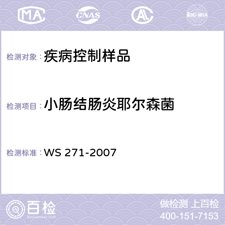 小肠结肠炎耶尔森菌 感染性腹泻诊断标准 WS 271-2007 附录B