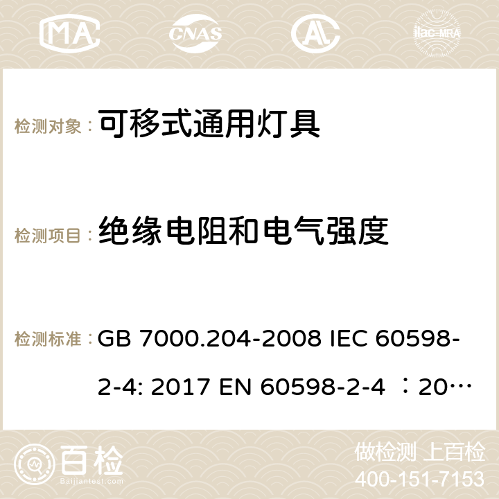 絕緣電阻和電氣強度 燈具 第2-4部分：特殊要求 可移式通用燈具 GB 7000.204-2008 IEC 60598-2-4: 2017 EN 60598-2-4 ：2018 AS 60598.2.4:2019 14