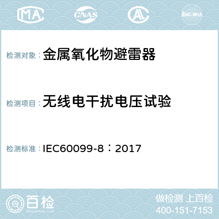 无线电干扰电压试验 IEC 60099-8-2017 避雷器 第8部分:1kv以上交流系统架空输配电线路用带外串联间隙(EGLA)的金属氧化物避雷器