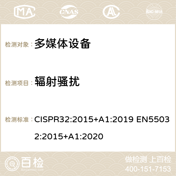 辐射骚扰 电磁兼容多媒体设备发射要求 CISPR32:2015+A1:2019 EN55032:2015+A1:2020 A.2