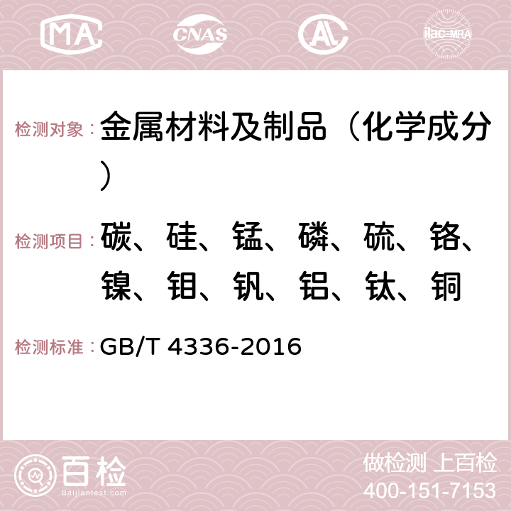 碳、硅、锰、磷、硫、铬、镍、钼、钒、铝、钛、铜 碳素钢和中低合金钢火花源原子发射光谱分析方法（常规法） GB/T 4336-2016